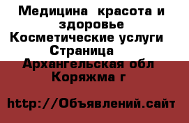 Медицина, красота и здоровье Косметические услуги - Страница 3 . Архангельская обл.,Коряжма г.